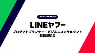 【2026年卒向け】プロダクトプランナー・ビジネスコンサルタント職種別説明会 [upl. by Tolkan961]