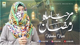 New Ramzan Nasheed 2022  Adeeba Noor  Marhaba Mahe Ramzan  Ramadan  Al Jilani Studio [upl. by Lain]