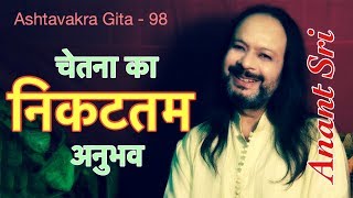 Ashtavakra Geeta 98  चेतना का निकटतम अनुभव  Anant Sri [upl. by Erdnaed]