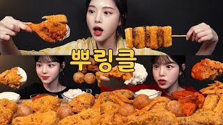 자기 전에 보는 단짠바삭 뿌링클 치킨 먹방 레전드 모음집 Bburinkle Chicken Mukbang Asmr Collection [upl. by Fein304]