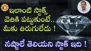 వెతికిపట్టిన స్టాక్ ఇది  అద్భుత భవిష్యత్ ఉంది  నష్టాలే ఎరుగని ఈ స్టాక్ చూడండి తిరుగుండదు  Seshu [upl. by Leonie]