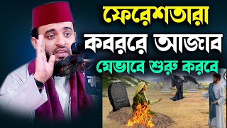 ফেরেশতারা কবরের আজাব যেভাবে শুরু করবে  Mizanur Rahman Azhari waz koborer azab [upl. by Mendez]