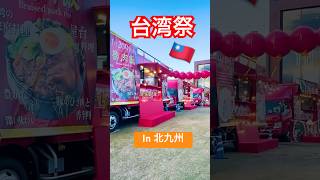 台湾屋台グルメが美味😋台湾祭 in ジアウトレット北九州 福岡 shorts japan [upl. by Bjork]