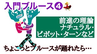 社交ダンス ブルース ダンス入門（第4回／全8回）ちょこっとブルースが踊れたら・・・ [upl. by Mussman43]