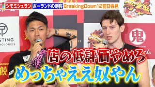 【BreakingDown12】シモミシュラン、ポーランドの刺客の神対応に感動！？「めっちゃええ奴やん」視聴者の迷惑行為に苦言 『BreakingDown12』前日記者会見＆公開計量 [upl. by Elletse]