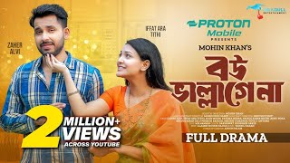 Bou Vallagena। বউ ভাল্লাগেনা। Full Natok। Zaher Alvi। Iffat Ara Tithi। Mohin Khan। Bangla Natok 2024 [upl. by Bernhard]