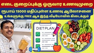 எடை குறைக்கும் 1 வார உணவுமுறை  1 week diet plan for weight loss [upl. by Aikram]