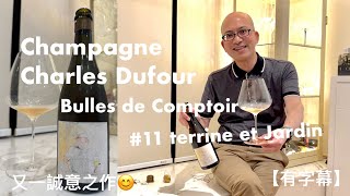 《香檳小知識》Champagne Charles Dufour Bulles de Comptoir 11 terrine et Jardin PMPMsLifestyle [upl. by Ahsiekam]