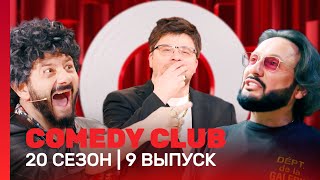 СOMEDY CLUB НОВОЕ 20 сезон  9 выпуск TNTshows [upl. by Damian793]