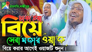 ঢাকাইয়া বিয়া নিয়ে মজার ওয়াজ  afsari new waz 2024  rafiqullah afsari  afsari hujur funny waz [upl. by Anelak]