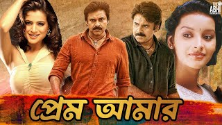 Prem Amar  South Action Bengali Dub Film  Pawan Kalyan  Amisha Patel  Renu Desai  Prakash Raj [upl. by Akemrej693]