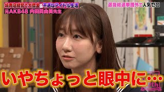 じゃんけんでセンターになった元AKB48内田眞由美がアイドル時代の苦悩と飲食店経営のしくじりを告白！ [upl. by Seta]