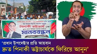 পিনাকী ভট্টাচার্যকে দ্রুত দেশে ফিরিয়ে আনতে বগুড়ায় মানববন্ধন PinakiBhattacharya [upl. by Elamef]