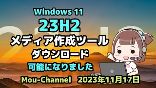 Windows 11●23H2●メディア作成ツール●ダウンロード●可能になりました [upl. by Cathlene]