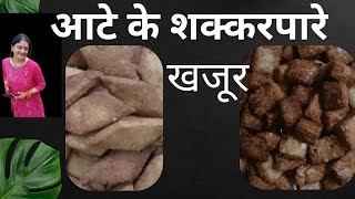 दिवाली स्पेशल शक्करपारे। famous recipe of Uttarakhand खजूर [upl. by Ecinerev]