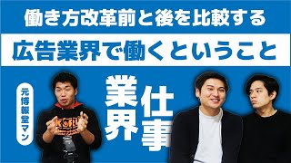 【博報堂は激務なのか】広告代理店の現場を語る、朝起きてから夜寝るまでの1日をぶっちゃけトーーク！（東京理科大→博報堂：南さん）Vol74 [upl. by Gayel]