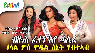 ዕላል ምስ ሞዴል ስኒት ሃብተኣብ interview Snit Tewoldemedhin Miss Universe 2024 eritrean eritrea erilink [upl. by Pennebaker]