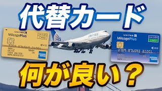 【比較】マイレージプラスセゾンカードの代替カードは何がおすすめ？ [upl. by Dori]