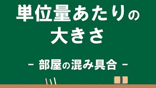 5年 単位量あたりの大きさ②「部屋の混み具合」Ver3 [upl. by Refinnaj]