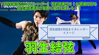 【羽生結弦2024年カレンダー】予約特典付き！お部屋を彩る羽生結弦選手の写真で毎日を楽しもう！ [upl. by Rolanda]