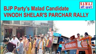 BJP Partys Malad Candidate VINODH SHELARS PARCHAR RALLY  मलाड उम्मीदवार विनोद शेलार की परचा रैली [upl. by Ronal]