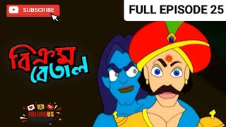 Bikrom Betal episode 25редред Bangla cartoonредред Thakumar Jhuliредред CartoonCrazeCC [upl. by Mccurdy]