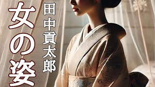 【朗読】【大人向け読み聞かせ】妖しい朗読『田中貢太郎﻿ 女の姿』語りikuko Tune [upl. by Arlee]