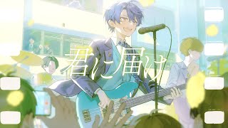 【歌ってみた】君に届け【春崎エアルにじさんじ】 [upl. by Barton]