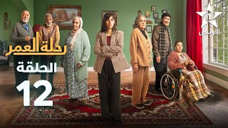 Rihlat Al Omr Ep  12  رحلة العمر الحلقة [upl. by Hollister]