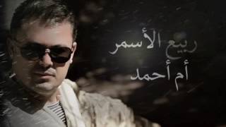 ربيع الاسمر  أم أحمد  Rabih El Asmar  Em Ahmad [upl. by Dreeda]