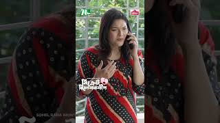 বউয়ের সাথে গোসল করার সময় ফোন দিল প্রেমিকা  Secret Relationship ntveidnatok shortsvideo drama [upl. by Airtal]