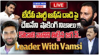 Devineni Avinash Exclusive Interview with  The Leader With Vamsi [upl. by Annal]