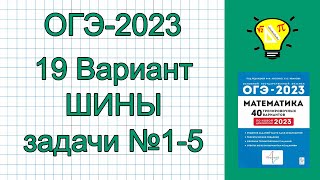 ОГЭ2023 Задачи про шины №15 Вариант 19 Лысенко [upl. by Assila881]