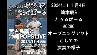 2024年11月4日 オープニングアクトとしての演奏の様子 [upl. by Antonin]