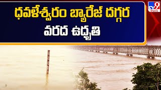 Rajahmundry  ధవళేశ్వరం బ్యారేజ్ దగ్గర వరద ఉధృతి  Huge flood water inflow to Dowleswaram Barrage [upl. by Crosby]