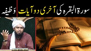 Surah Baqarah Last 2 Ayat   Wazifa  سورہ البقرہ کی آخری دو آیات  By Engineer Muhammad Ali Mirza [upl. by Milena840]