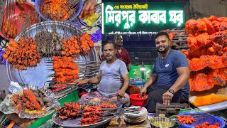 ৩৫ বছর ধরে মিরপুরবাসী খাচ্ছে আবুল কাকার ঝালটক আলুর সাথে বট তিল্লি ক্ষিরি গরু মুরগীর শিক কাবাব 🔥 [upl. by Olivia]