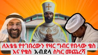 Addis Ababa አቴቴ ጨሌ አይኗን ያጠፍው አዛውንት [upl. by Sirkin]