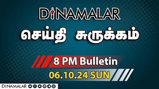 செய்தி சுருக்கம்  08 PM  06102024  Short News Round Up  Dinamalar [upl. by Marjorie70]