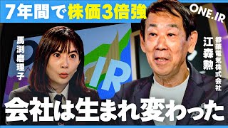 創業92年「DXの老舗」の改革を深掘り！投資判断に役立つ「PER」の見方【IR解説／都築電気／馬渕磨理子／ONEIR】 [upl. by Yenduhc]