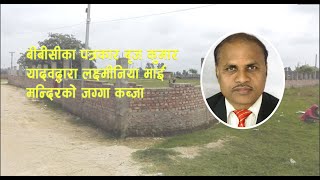 मन्दिरको जग्गा बीबीसीका पत्रकारद्धारा कब्जा । BBC Reporter Brij Kumar Yadav [upl. by Dorie199]