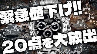 デイトナもGMTマスターⅡも緊急で大幅値下げ！最安値を更新して一挙に大放出！【ブランドバンクオークション】 [upl. by Mills]