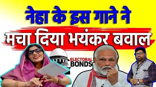 साहेब चंदा चोर बाड़े हो Neha Singh Rathore ने भाजपा की फिर उड़ाई नीदnehasinghrathoreviralmodi [upl. by Leid]