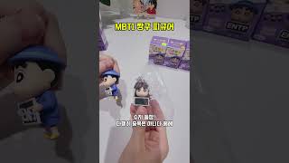 MBTI짱구피규어 짱구는못말려 MBTI shorts [upl. by Silverman]