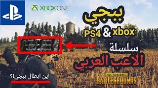 ببجي رسالة خاصة لكل لاعب ببجي عربي على الكونسل اين ابطال العرب  مهم   PUBG PS4 [upl. by Annawt]