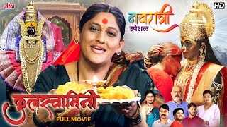 Navratri Special  कुलस्वामिनी Kulswamini देवीची आराधना  New Released Full Marathi Movie [upl. by Edalb]