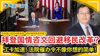 工卡加速！美国移民局将开始分别发送EAD和AP批准书！拜登国情咨文演说鲜提移民发改革！法院催办令不像你想象的那么简单！案例评析：为何第八巡回法院拒绝一例中国宗教庇护案？焦点观察 Mar 03 [upl. by Aniv]