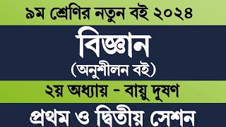 Class 9 Science Chapter 2 2024  ৯ম শ্রেণির বিজ্ঞান ২য় অধ্যায় ২০২৪ ১ম ও ২য় সেশন  বায়ু দূষণ [upl. by Yhtnomit]