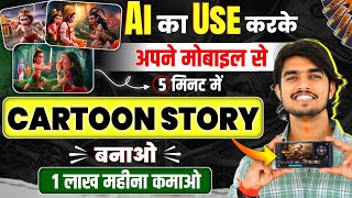 Animation Cartoon Video kaise banaye How To Make Cartoon In Mobile✅ 3d animation video kaise banaye [upl. by Hanikehs]