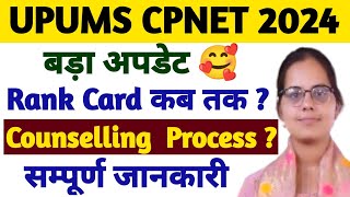 😇UPUMS CPNET 2024 RANK CARD कब तक आएगाUPUMS CPNET COUNSELLING 2024CPNET 2024 CUT OFF DOCUMENTS [upl. by Nyvets]